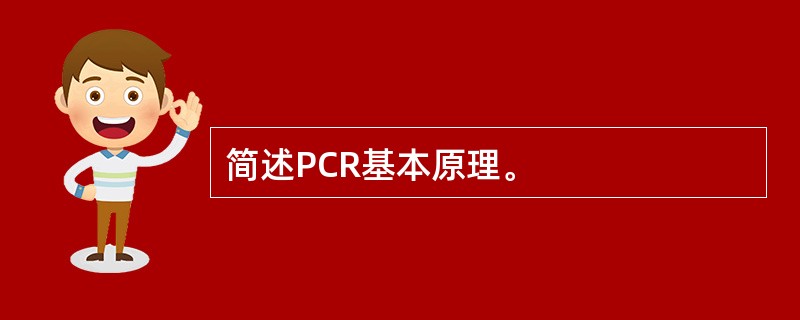 简述PCR基本原理。