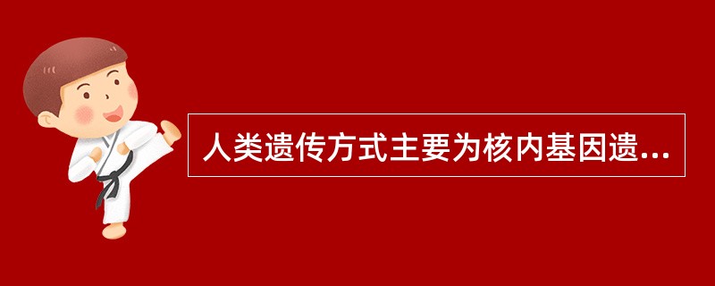 人类遗传方式主要为核内基因遗传方式;核外基因是(),它依照()方式遗传。