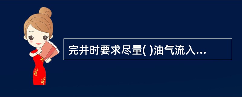 完井时要求尽量( )油气流入井筒的阻力。