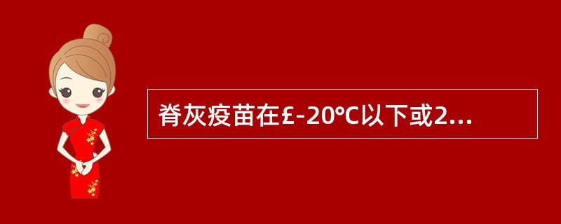 脊灰疫苗在£­20℃以下或2℃~8℃避光保存和运输均可。()