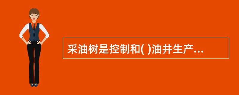 采油树是控制和( )油井生产的主要设备。