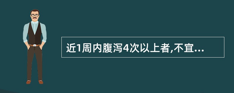 近1周内腹泻4次以上者,不宜服用脊灰减毒活疫苗(OPV)。()