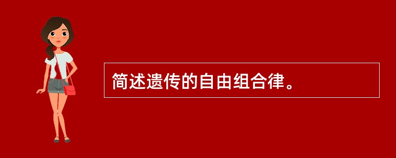 简述遗传的自由组合律。