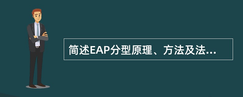 简述EAP分型原理、方法及法医学应用评价。
