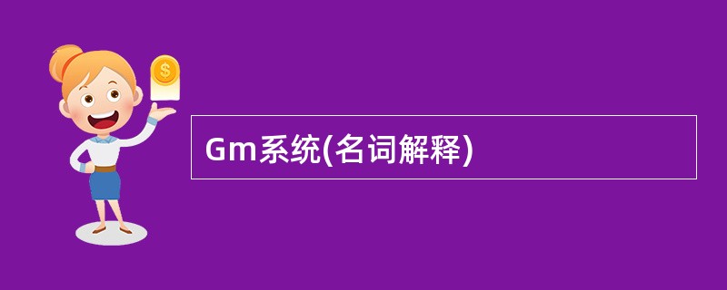 Gm系统(名词解释)