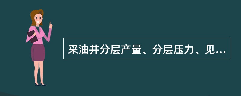 采油井分层产量、分层压力、见水层位资料录取标准:定点测压井每半年测试一次,并在压