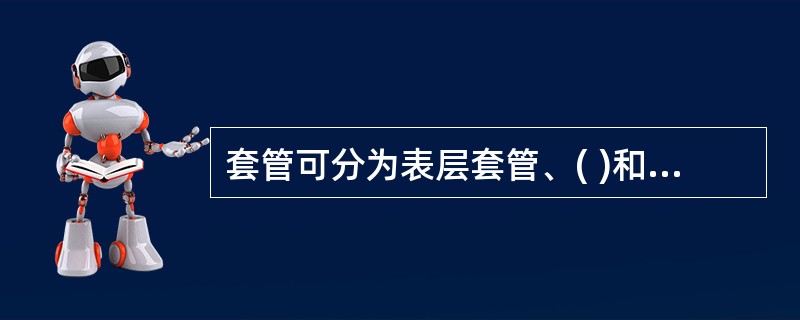 套管可分为表层套管、( )和油层套管。