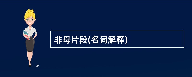 非母片段(名词解释)