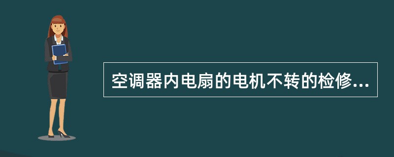 空调器内电扇的电机不转的检修方法( )