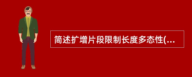 简述扩增片段限制长度多态性(PCR£­RFLP)三个步骤。