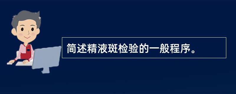 简述精液斑检验的一般程序。