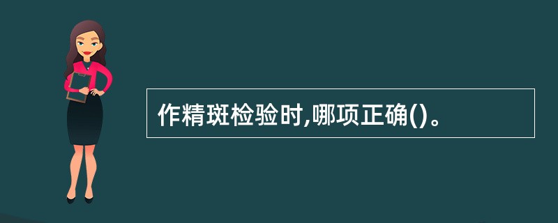 作精斑检验时,哪项正确()。