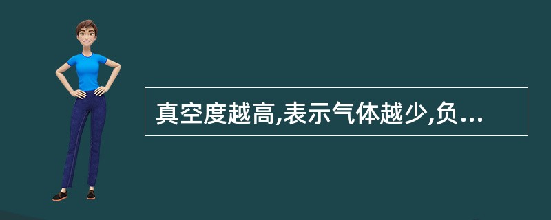 真空度越高,表示气体越少,负压越大