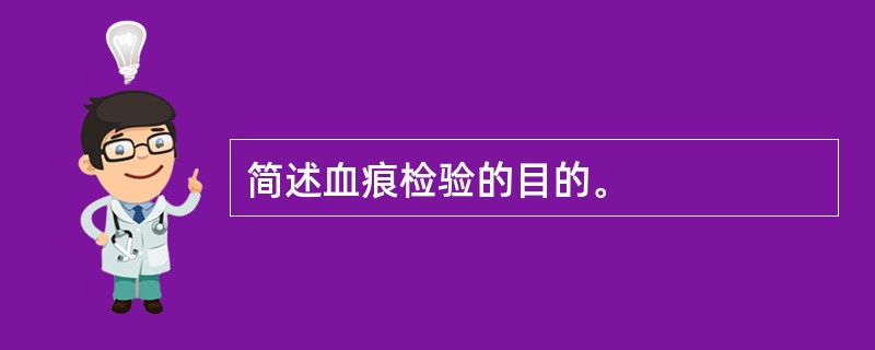 简述血痕检验的目的。