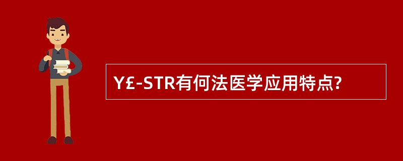Y£­STR有何法医学应用特点?