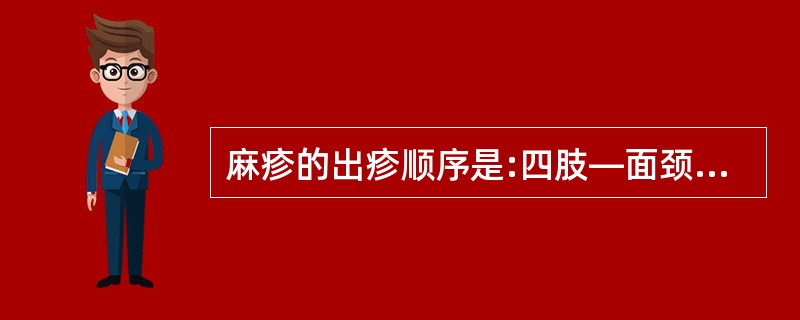 麻疹的出疹顺序是:四肢—面颈—躯干—耳后—手足心,3£­4日出齐。()