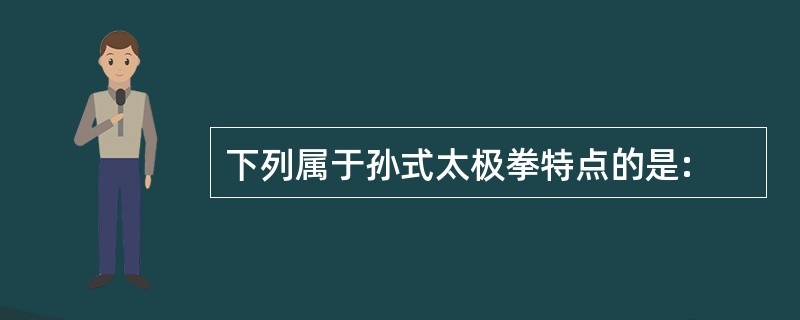 下列属于孙式太极拳特点的是: