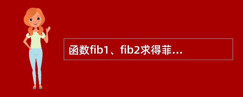 函数fib1、fib2求得菲波那契数列第n项(n>40)的速度并不相同,清指出速