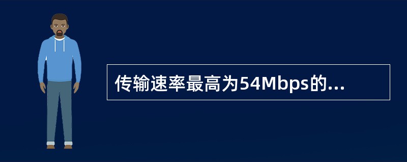 传输速率最高为54Mbps的WLAN标准是()