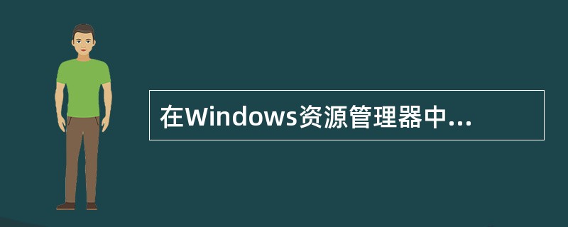 在Windows资源管理器中,如果使用拖放操作将一个文件移到同一磁盘的其他文件夹