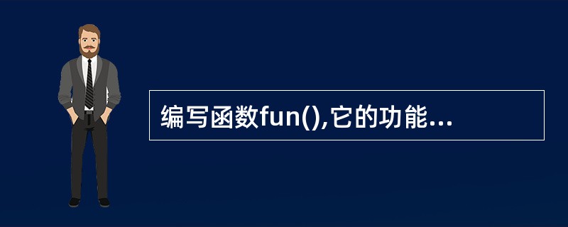 编写函数fun(),它的功能是:求出1~1000之内能被7或11整除,但不能同时