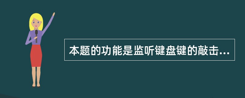 本题的功能是监听键盘键的敲击,并显示在窗口中。 import javax,.sw