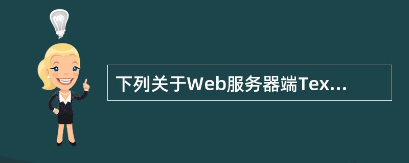 下列关于Web服务器端Text控件的说法不正确的是( )。