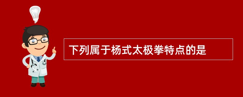 下列属于杨式太极拳特点的是