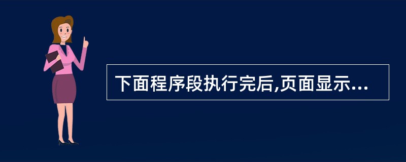 下面程序段执行完后,页面显示的内容是( )。 Response.Write("张
