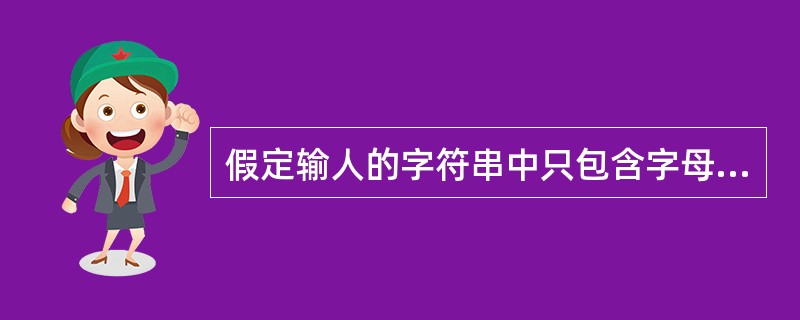 假定输人的字符串中只包含字母和*号。请编写函数proc,它的功能是:将字符串中