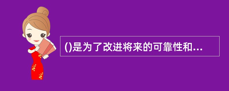 ()是为了改进将来的可靠性和可维护性,或者为将来的改进奠定良好的基础,而对软件进