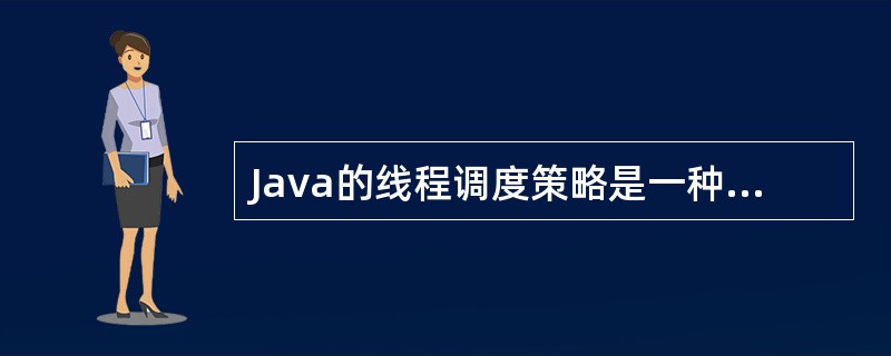Java的线程调度策略是一种基于优先级的______式调度。