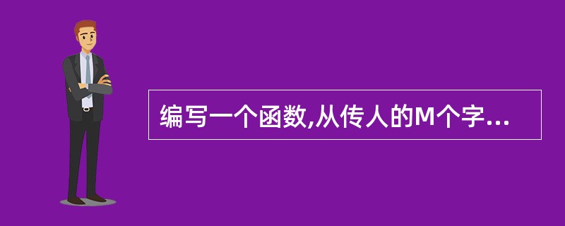 编写一个函数,从传人的M个字符中找出最长的一个字符串,并通过形参指针max传回该