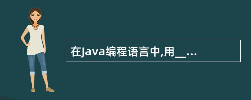 在Java编程语言中,用______、______、______语句来处理异常。