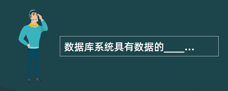 数据库系统具有数据的______、整体逻辑结构和物理存储结构三级模式结构。 -