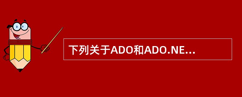 下列关于ADO和ADO.NET的比较不正确的是( )。