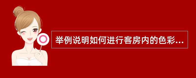 举例说明如何进行客房内的色彩搭配?