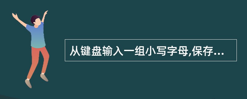 从键盘输入一组小写字母,保存在字符数组str中。请补充函数proc(),该函数的