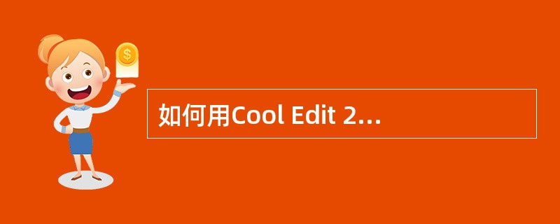 如何用Cool Edit 2000创建MP3文件?