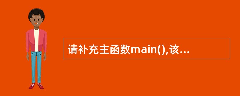 请补充主函数main(),该函数的功能是:把从键盘输人的3个整数按从小到大输出。