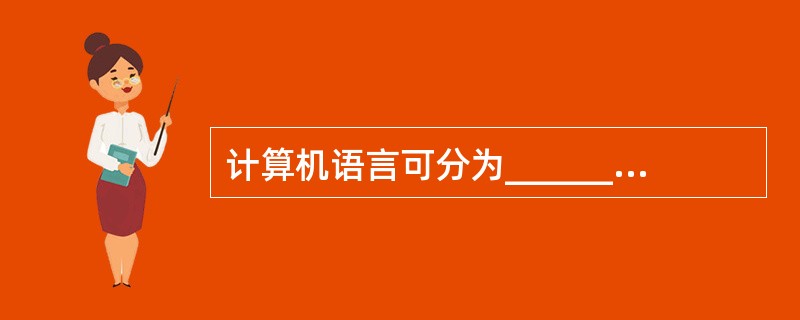 计算机语言可分为______、汇编语言及高级语言。