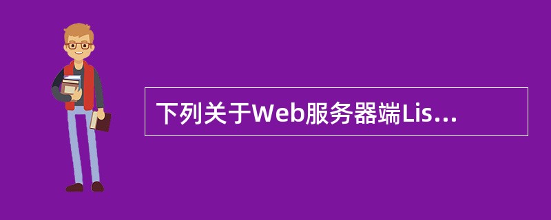 下列关于Web服务器端ListBox控件的说法不正确的是( )。