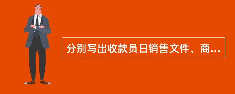 分别写出收款员日销售文件、商品文件、部门日销售汇总文件至少应包含哪些数据项。 -