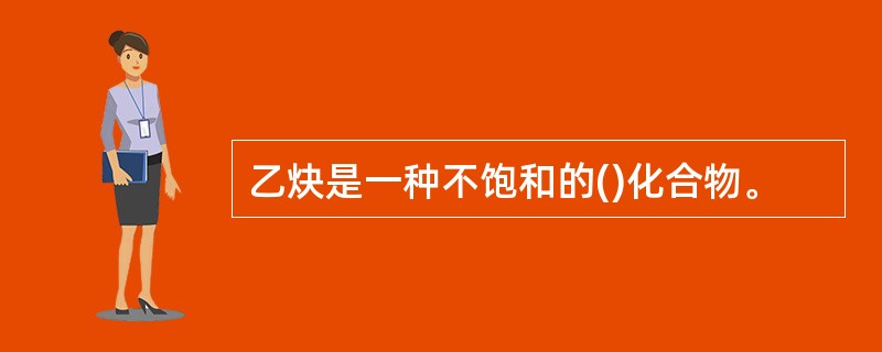 乙炔是一种不饱和的()化合物。