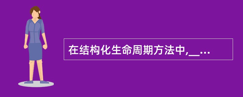 在结构化生命周期方法中,______阶段的主要任务是总体设计、详细设计。