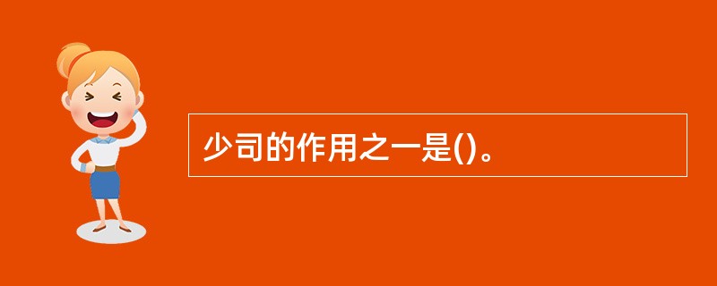 少司的作用之一是()。