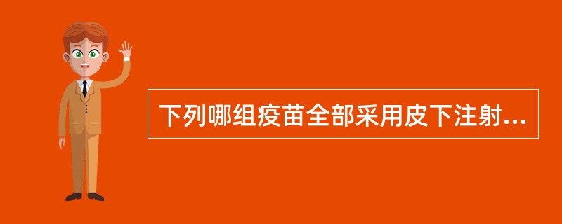 下列哪组疫苗全部采用皮下注射法接种?()A、麻疹疫苗、卡介苗、流脑疫苗B、乙脑疫