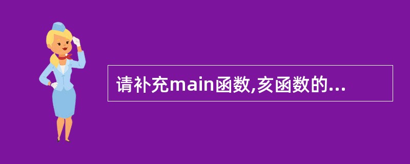 请补充main函数,亥函数的功能是求方程ax2£«bx£« e=0的两个实数根。