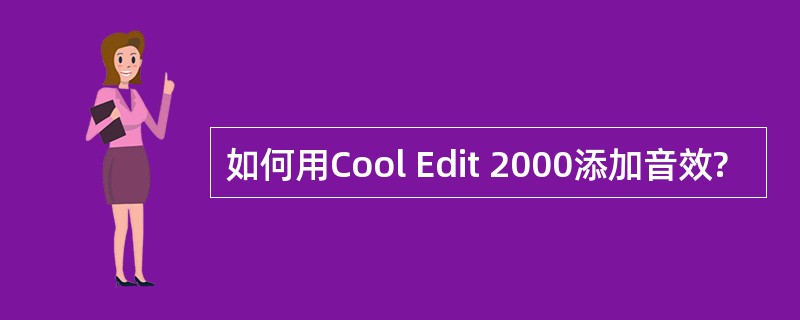 如何用Cool Edit 2000添加音效?