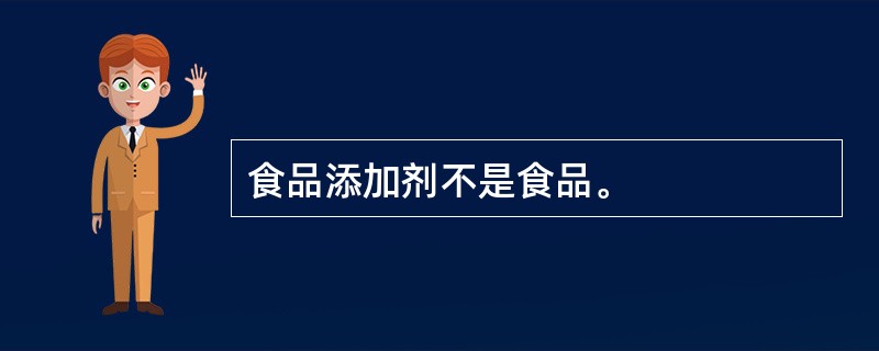 食品添加剂不是食品。